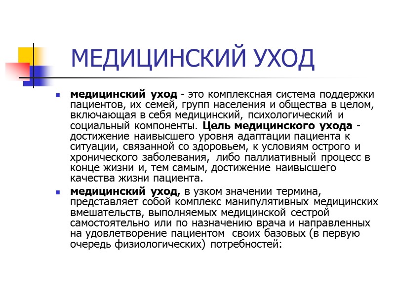 МЕДИЦИНСКИЙ УХОД медицинский уход - это комплексная система поддержки пациентов, их семей, групп населения